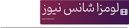 لومزا شانس نیوز