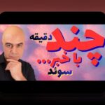 Part 2: Overcoming Challenges of آمار مقابل تجربه مربیگری – همدلی با مربیان فارسیزبان