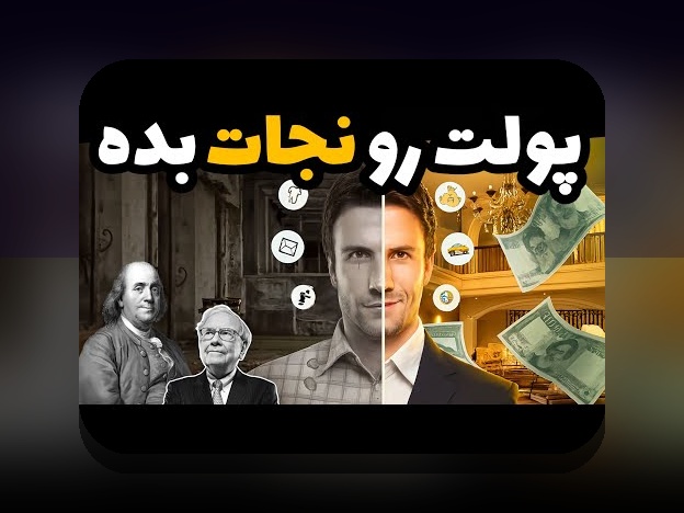 آیا از اهمیت بودجه‌بندی شخصی برای جوانان اطلاع دارید؟ راهنمای کامل برای مدیریت مالی صحیح در ایران